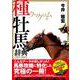 ウマゲノム版 種牡馬辞典 2021-2022 [単行本]