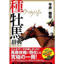 ウマゲノム版 種牡馬辞典 2021-2022 [単行本]
