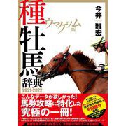 ウマゲノム版 種牡馬辞典 2021-2022 [単行本]