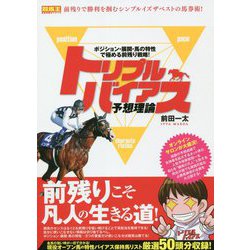 トリプルバイアス予想理論―ポジション・展開・馬の特性で極める前残り戦略!(競馬王馬券攻略本シリーズ) [単行本]