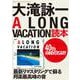 大滝詠一A LONG VACATION読本 40th ANNIVERSARY [ムックその他]