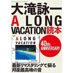 大滝詠一A LONG VACATION読本 40th ANNIVERSARY [ムックその他]