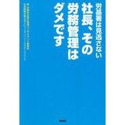 社長、その労務管理はダメです―労基署は見逃さない [単行本]