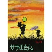 サザエさん　４６巻 [単行本]