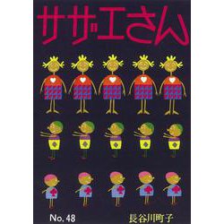 サザエさん　４８巻 [単行本]