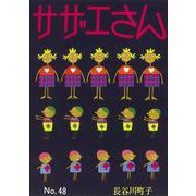 サザエさん　４８巻 [単行本]