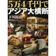 5万4千円でアジア大横断(朝日文庫) [文庫]
