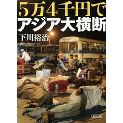 5万4千円でアジア大横断(朝日文庫) [文庫]