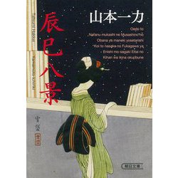 辰巳八景(朝日時代小説文庫) [文庫]