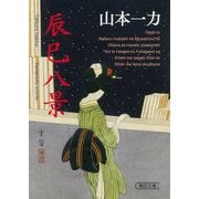 辰巳八景(朝日時代小説文庫) [文庫]