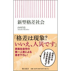 新型格差社会(朝日新書) [新書]