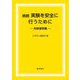 続続 実験を安全に行うために―失敗事例集 [単行本]