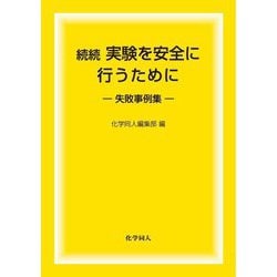 続続 実験を安全に行うために―失敗事例集 [単行本]
