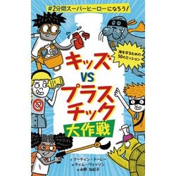 キッズvsプラスチック大作戦―#2分間スーパーヒーローになろう! [絵本]