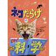 ネコだらけのOh!科学 [図鑑]