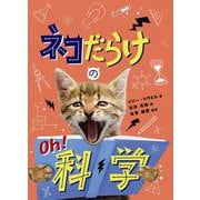 ネコだらけのOh!科学 [図鑑]