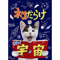 ネコだらけのOh!宇宙 [図鑑]