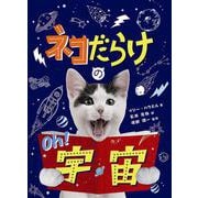 ネコだらけのOh!宇宙 [図鑑]