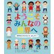 ようこそみんなの世界へ―世界中の子どもたち、ばんざい! [絵本]