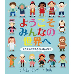 ようこそみんなの世界へ―世界中の子どもたち、ばんざい! [絵本]