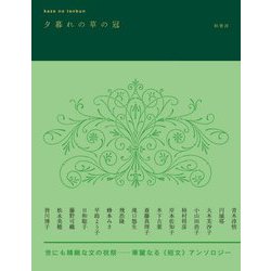 夕暮れの草の冠(kaze no tanbun) [単行本]