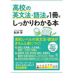 高校の英文法・語法が１冊でしっかりわかる本 [単行本]