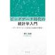 ビッグデータ時代の統計学入門―データサイエンスを支える統計の基本 [単行本]