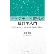 ビッグデータ時代の統計学入門―データサイエンスを支える統計の基本 [単行本]