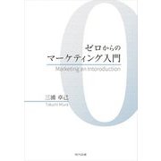 ゼロからのマーケティング入門 [単行本]