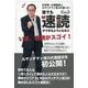 日本唯一の速読芸人ルサンチマン浅川が書いた!誰でも速読ができるようになる本 [単行本]