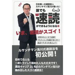 日本唯一の速読芸人ルサンチマン浅川が書いた!誰でも速読ができるようになる本 [単行本]