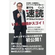 日本唯一の速読芸人ルサンチマン浅川が書いた!誰でも速読ができるようになる本 [単行本]