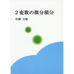 2変数の微分積分 [単行本]