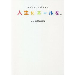 人生にエールを。―はげまし、はげまされ [単行本]
