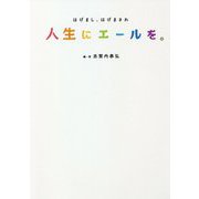 人生にエールを。―はげまし、はげまされ [単行本]