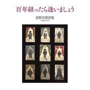 百年経ったら逢いましょう－髙野吾朗詩集 [単行本]