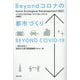 Beyondコロナの都市づくり―ソシオエコロジカル・ディベロップメントの時代 [単行本]