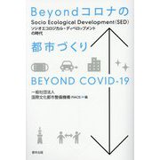 Beyondコロナの都市づくり―ソシオエコロジカル・ディベロップメントの時代 [単行本]