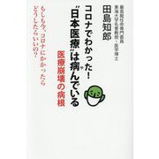 コロナでわかった!"日本医療"は病んでいる―医療崩壊の病根 [単行本]