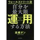 ウォールストリート流 自分を最大限「運用」する方法 [単行本]