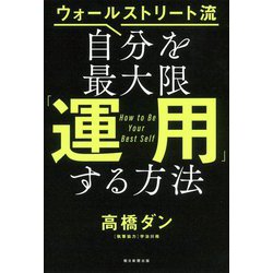 ウォールストリート流 自分を最大限「運用」する方法 [単行本]