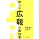新しい広報の教科書 [単行本]
