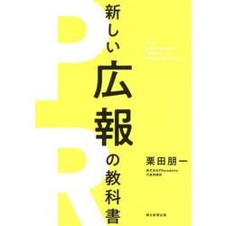 新しい広報の教科書 [単行本]