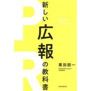 新しい広報の教科書 [単行本]
