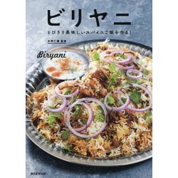 ビリヤニ―とびきり美味しいスパイスご飯を作る! [単行本]