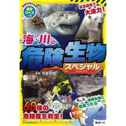 海・川の危険生物スペシャル [単行本]