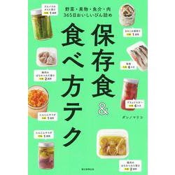 保存食&食べ方テク―野菜・果物・魚介・肉365日おいしいびん詰め [単行本]