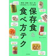 保存食&食べ方テク―野菜・果物・魚介・肉365日おいしいびん詰め [単行本]