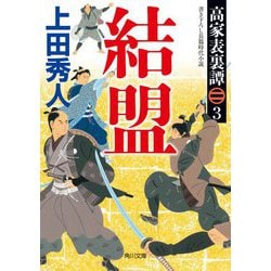 結盟―高家表裏譚〈3〉(角川文庫) [文庫]