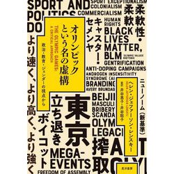 オリンピックという名の虚構―政治・教育・ジェンダーの視点から [単行本]